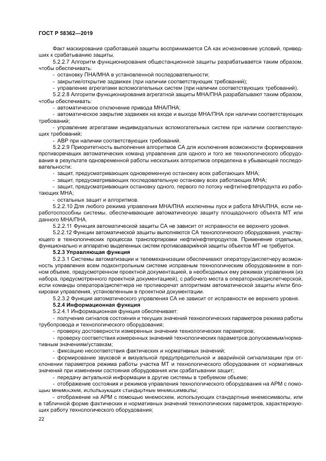 ГОСТ Р  58362-2019, страница 27