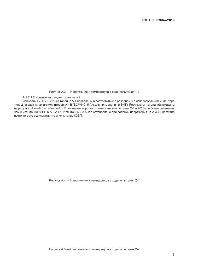ГОСТ Р  58366-2019, страница 17