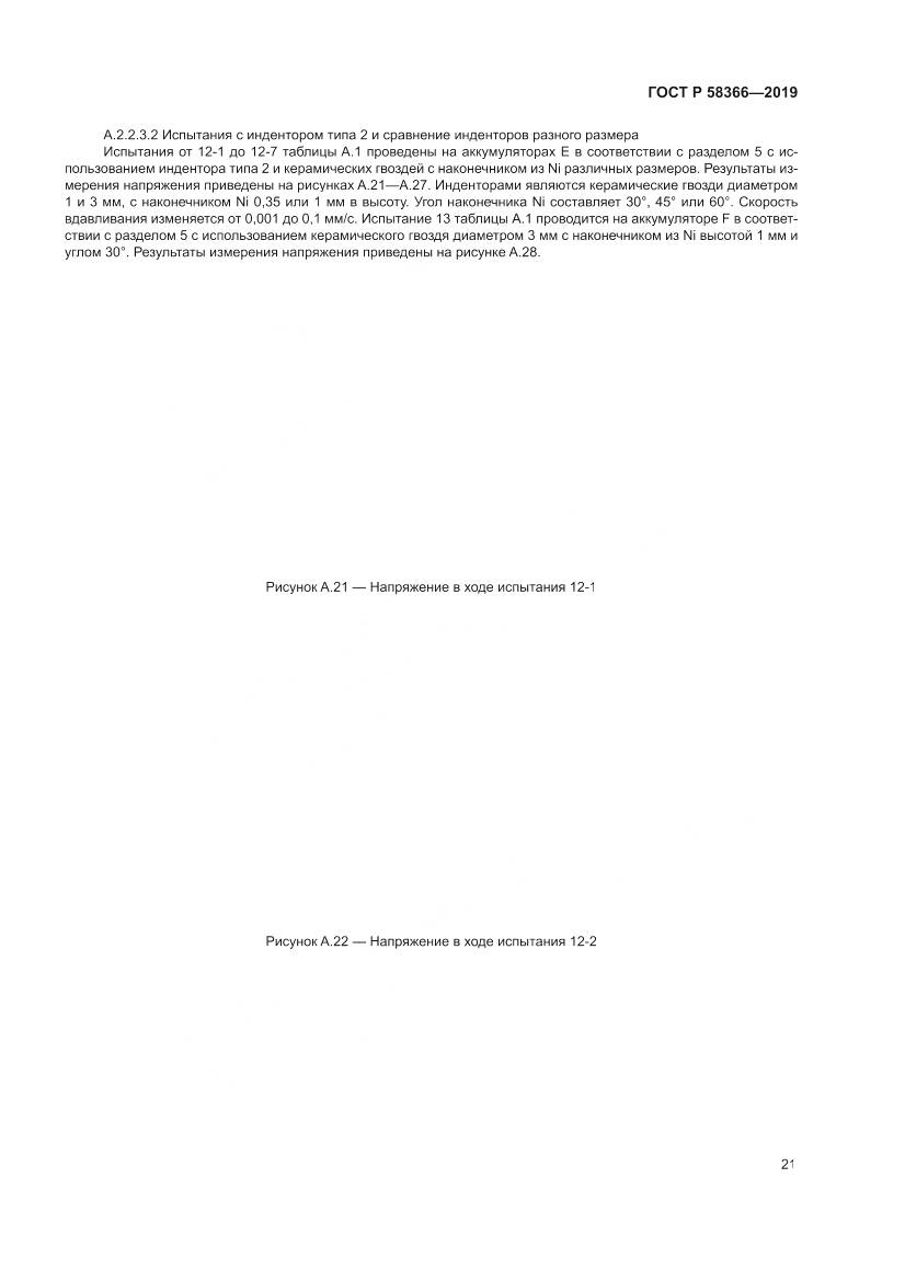 ГОСТ Р  58366-2019, страница 25