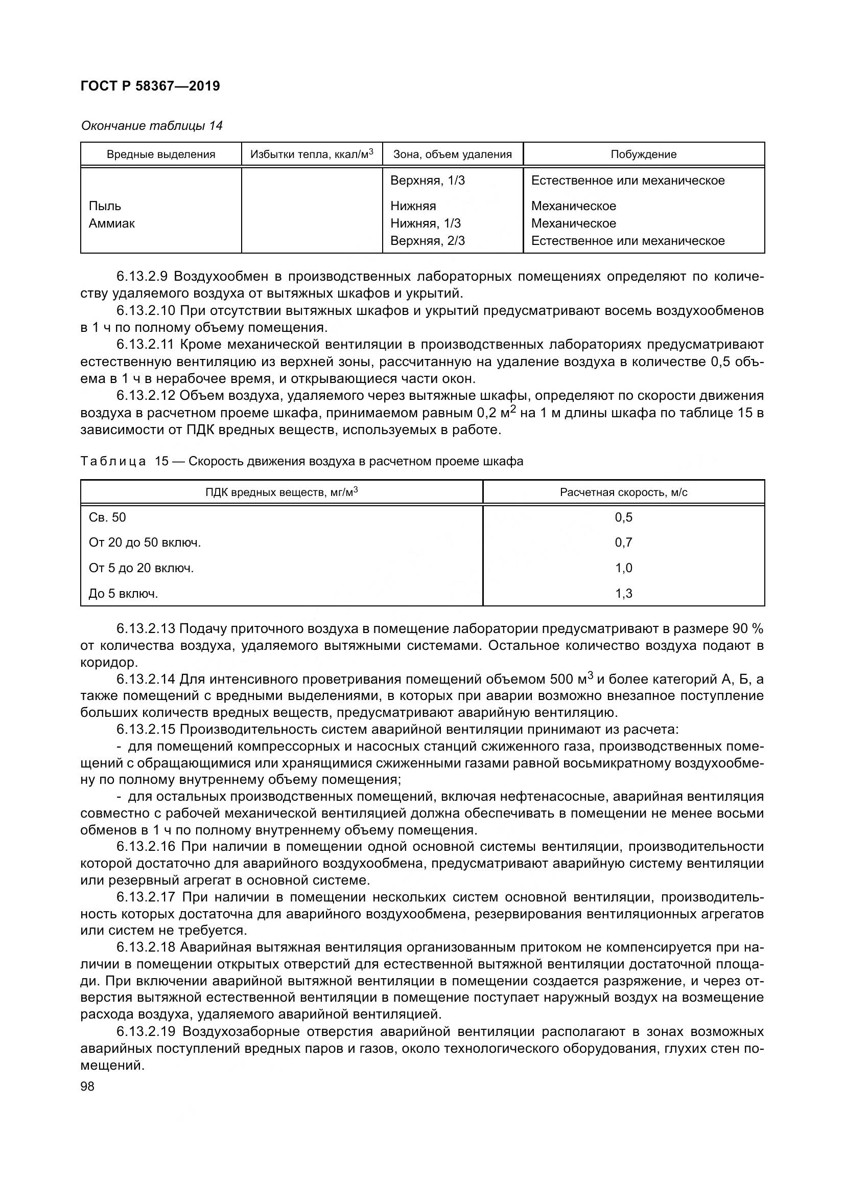 ГОСТ Р  58367-2019, страница 103