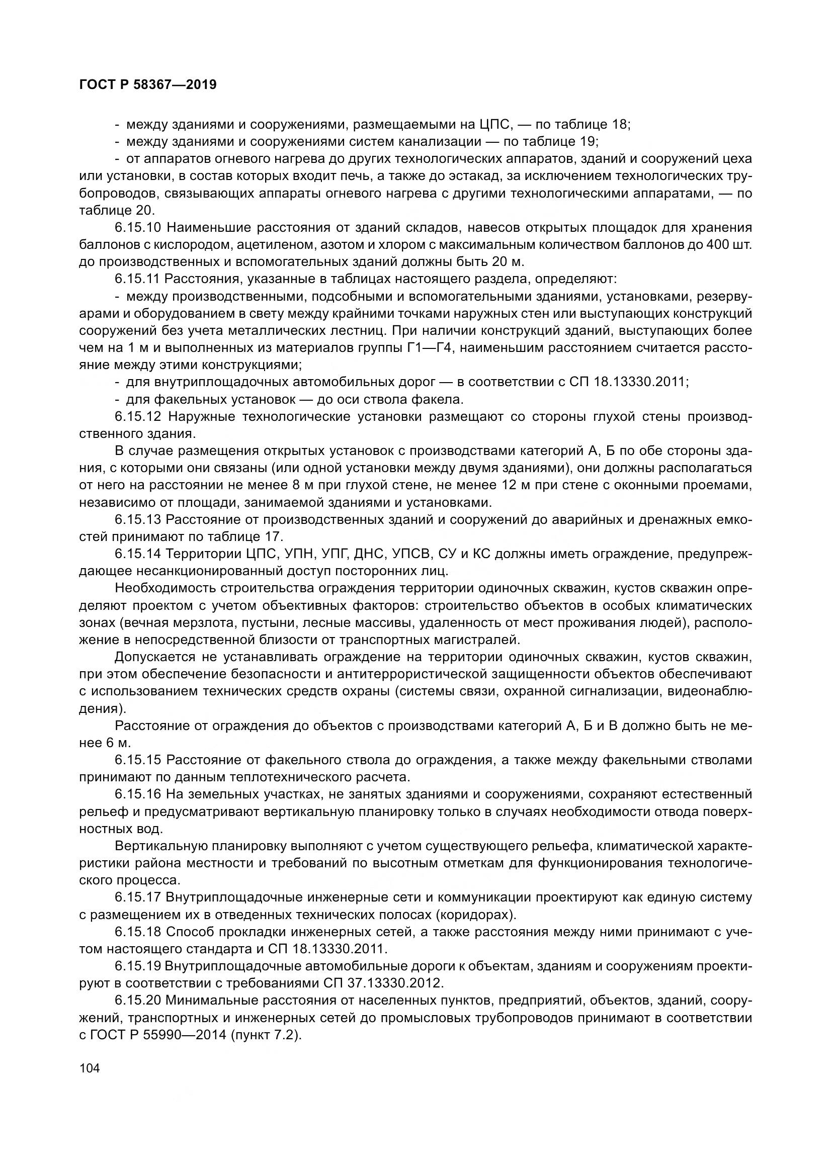 ГОСТ Р  58367-2019, страница 109