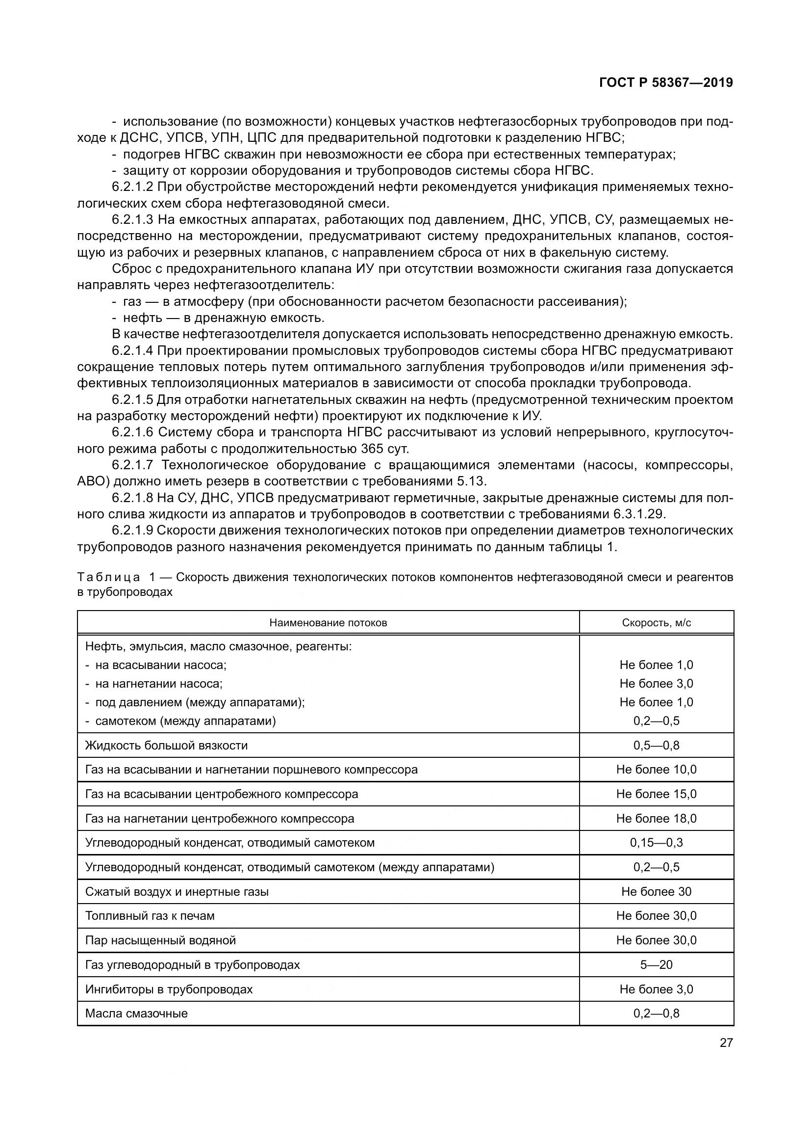 ГОСТ Р  58367-2019, страница 32
