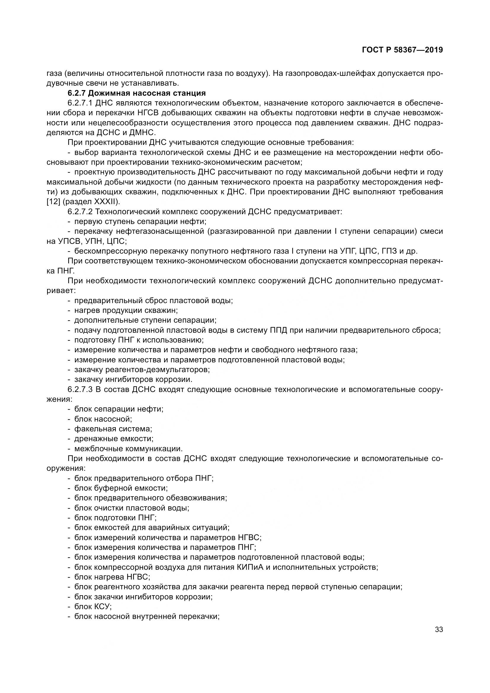 ГОСТ Р  58367-2019, страница 38