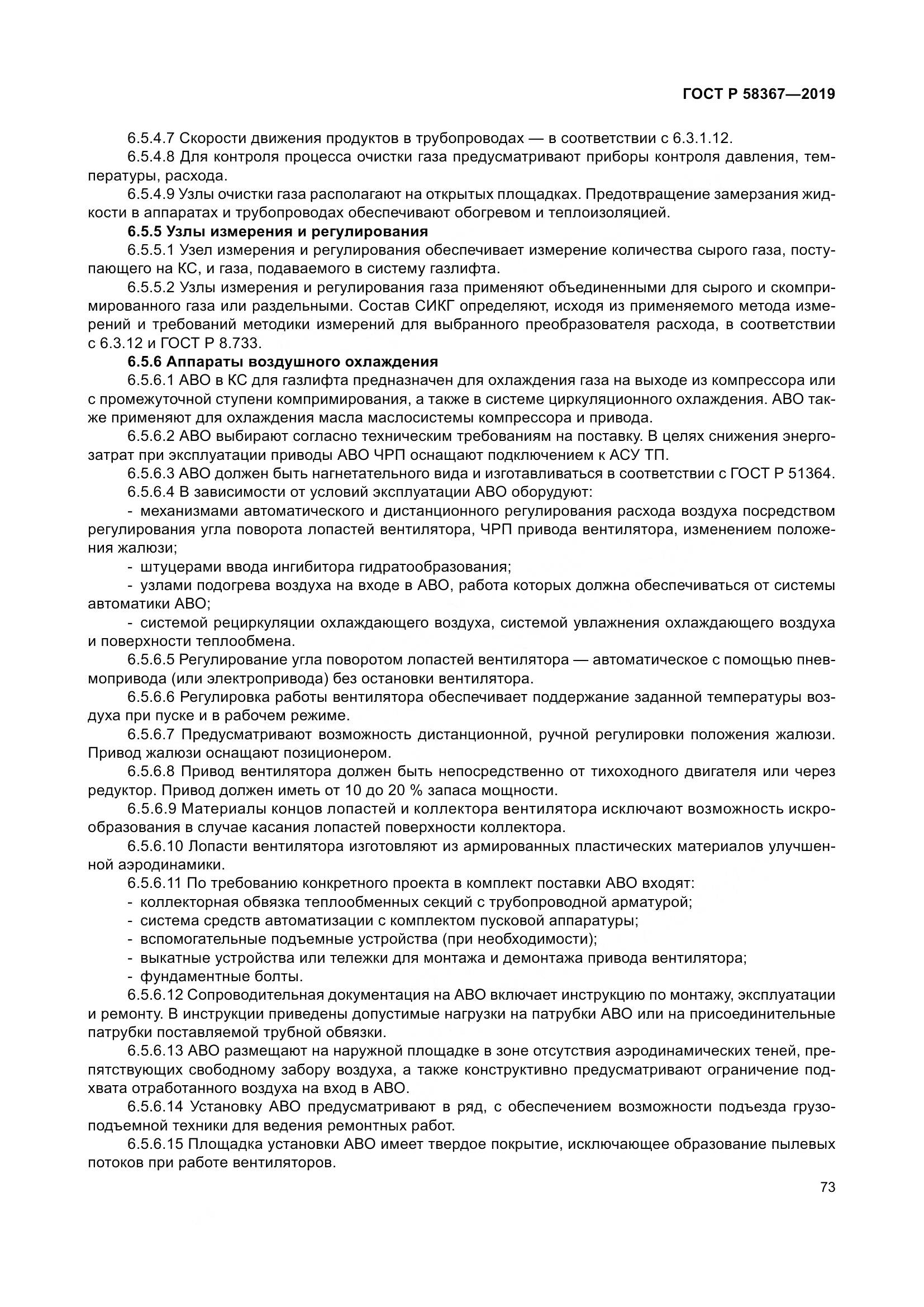 ГОСТ Р  58367-2019, страница 78
