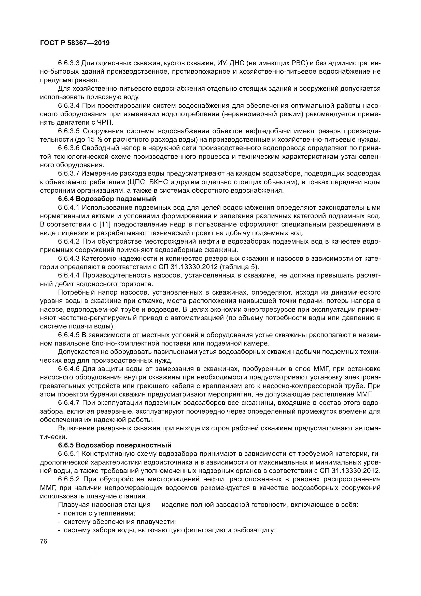 ГОСТ Р  58367-2019, страница 81