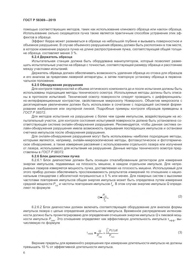 ГОСТ Р  58369-2019, страница 10