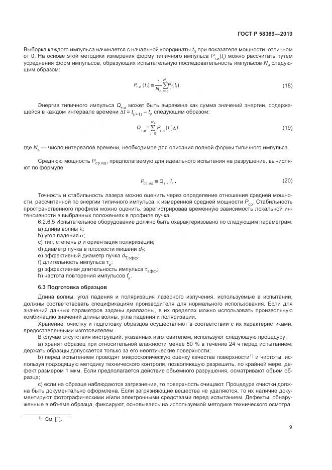 ГОСТ Р  58369-2019, страница 13