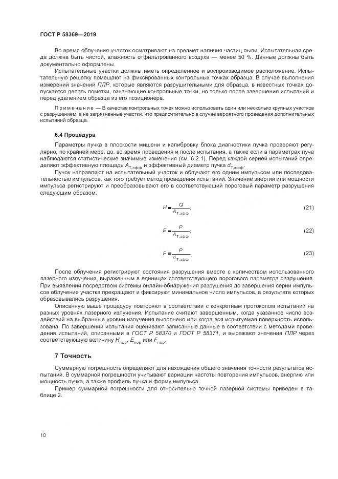 ГОСТ Р  58369-2019, страница 14