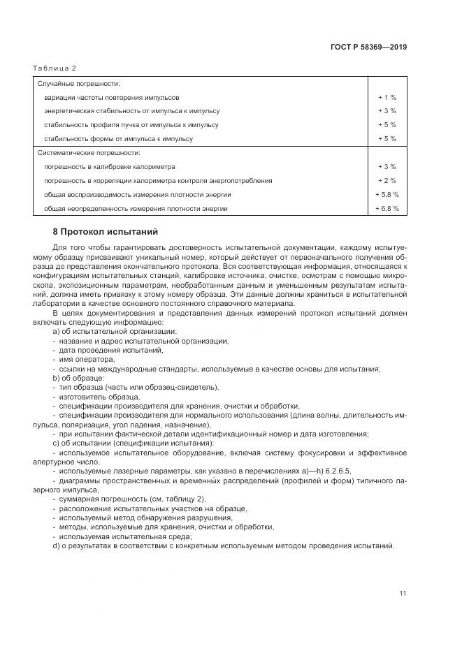 ГОСТ Р  58369-2019, страница 15