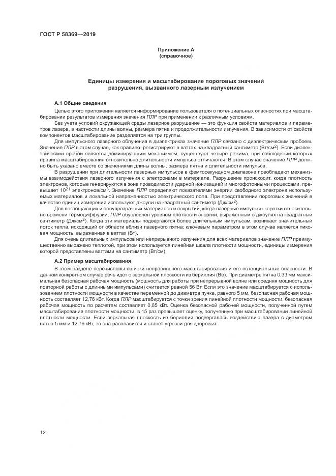 ГОСТ Р  58369-2019, страница 16