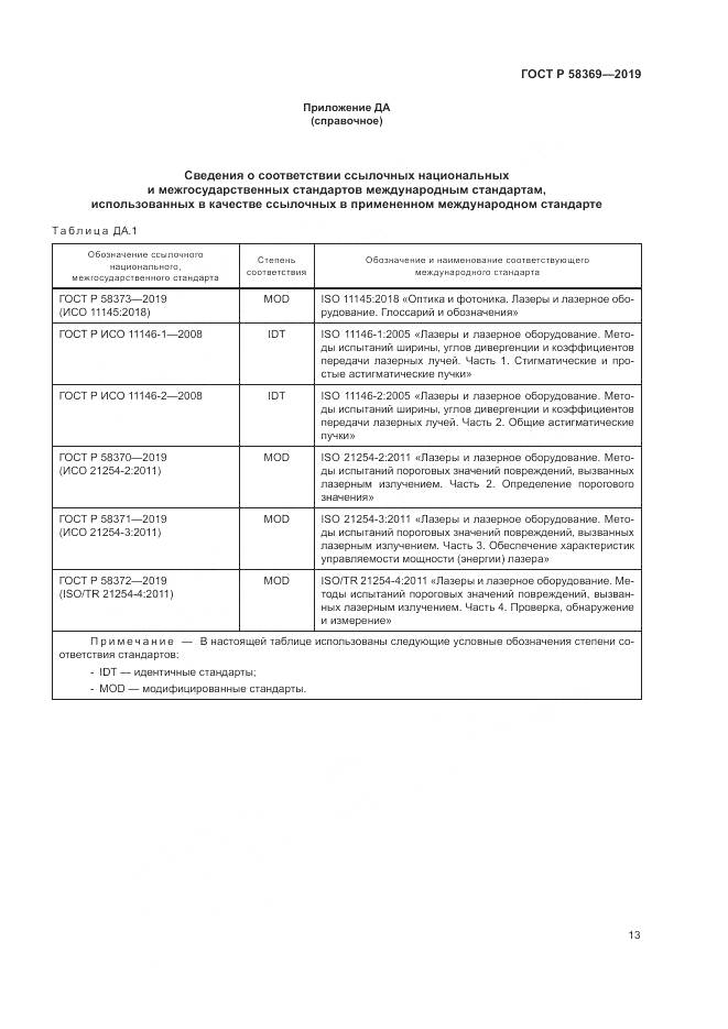 ГОСТ Р  58369-2019, страница 17