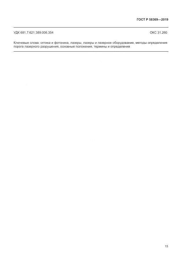 ГОСТ Р  58369-2019, страница 19