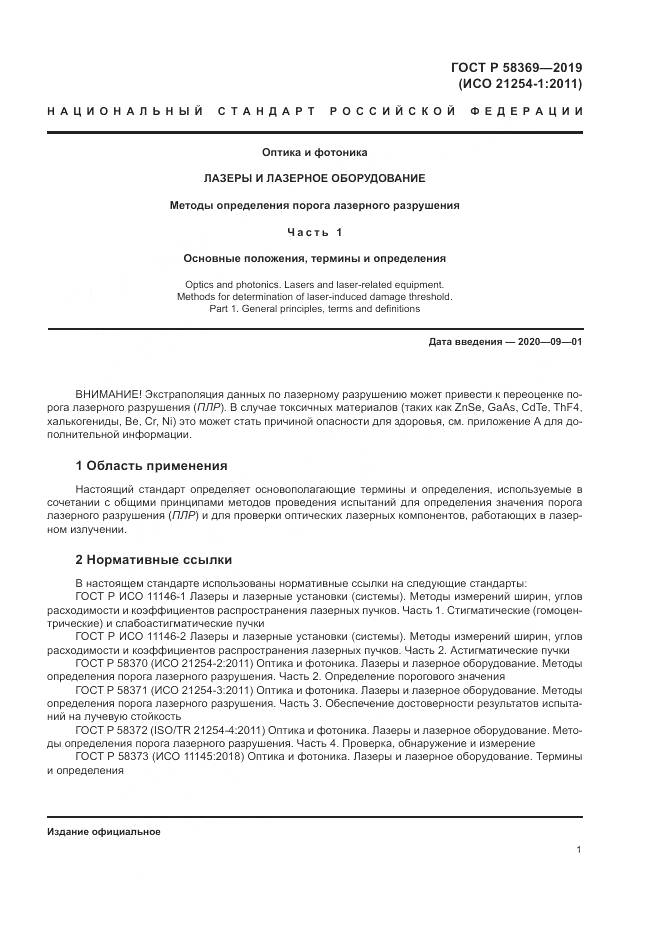 ГОСТ Р  58369-2019, страница 5