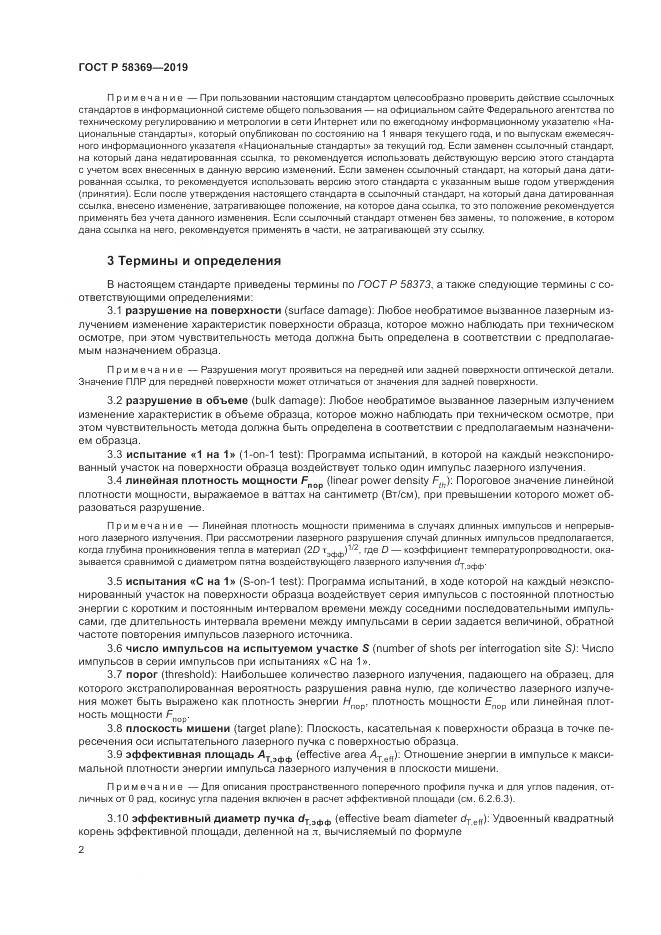 ГОСТ Р  58369-2019, страница 6