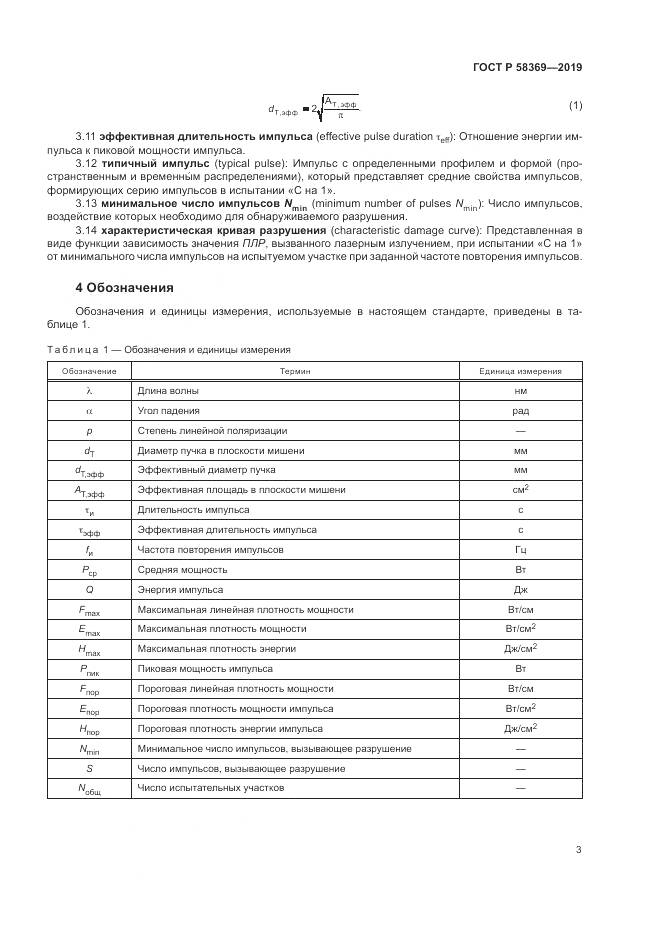 ГОСТ Р  58369-2019, страница 7