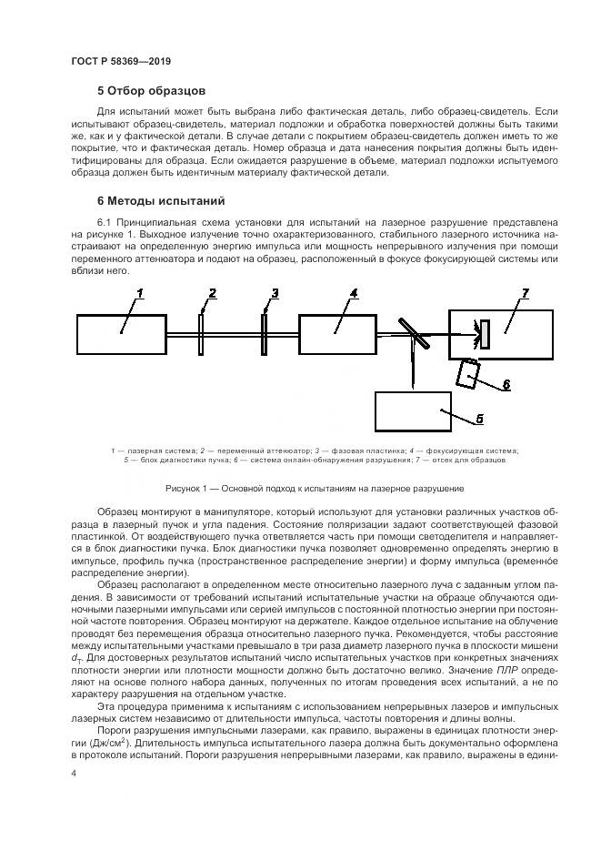 ГОСТ Р  58369-2019, страница 8