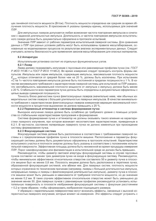 ГОСТ Р  58369-2019, страница 9