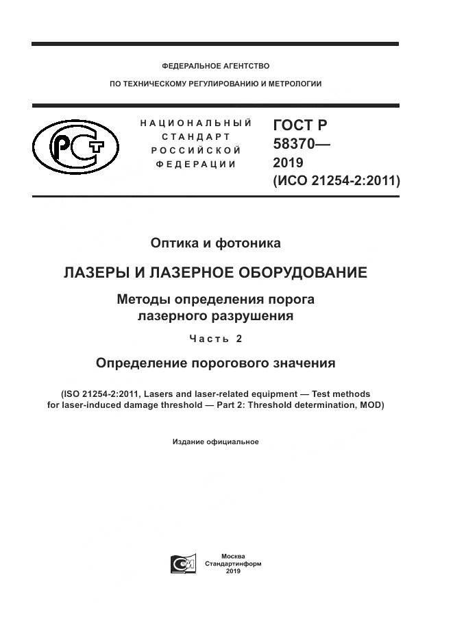 ГОСТ Р  58370-2019, страница 1