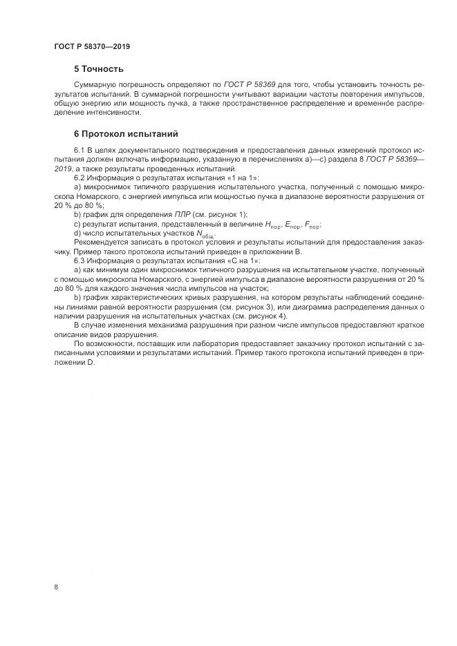 ГОСТ Р  58370-2019, страница 12