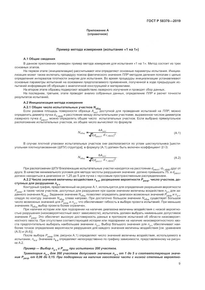 ГОСТ Р  58370-2019, страница 13