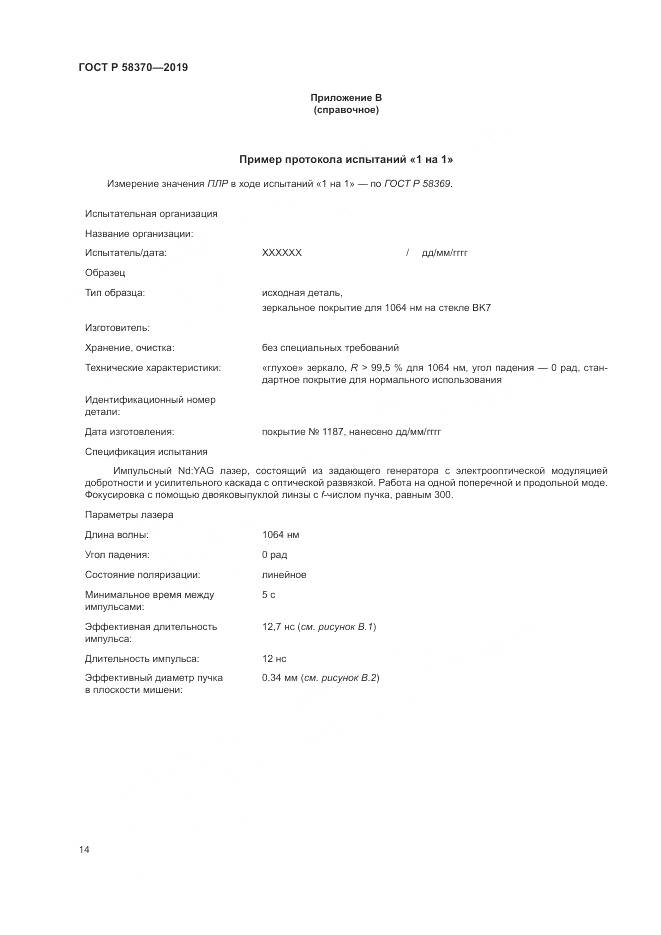 ГОСТ Р  58370-2019, страница 18