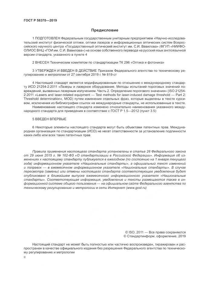 ГОСТ Р  58370-2019, страница 2