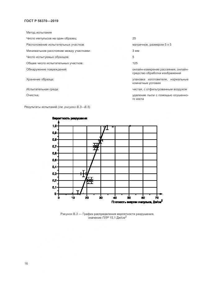 ГОСТ Р  58370-2019, страница 20