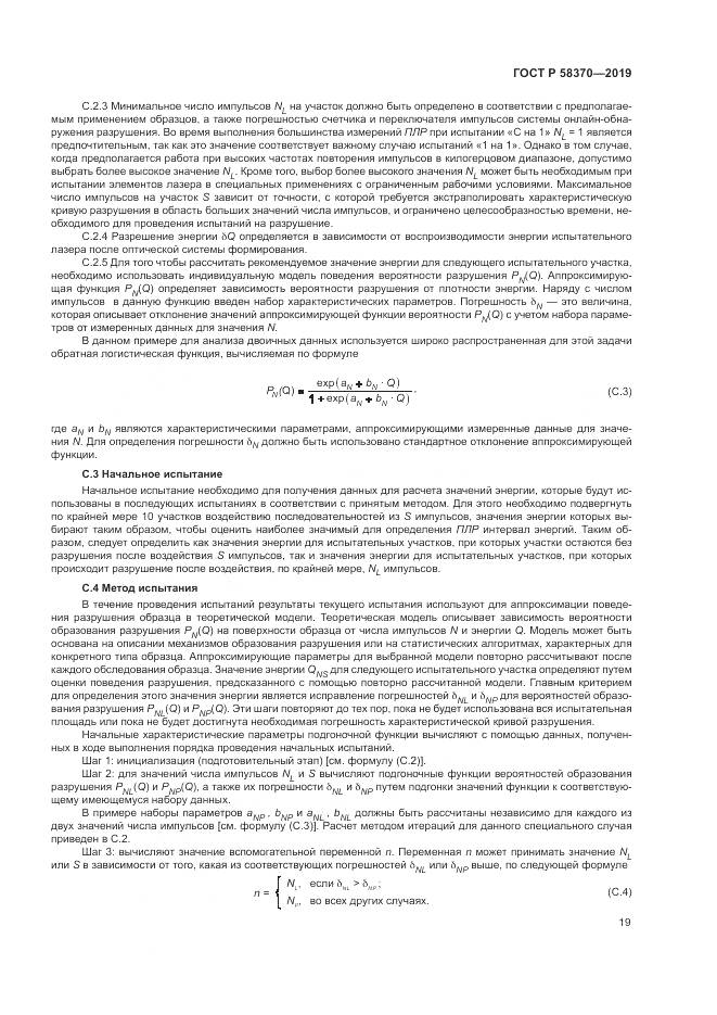 ГОСТ Р  58370-2019, страница 23