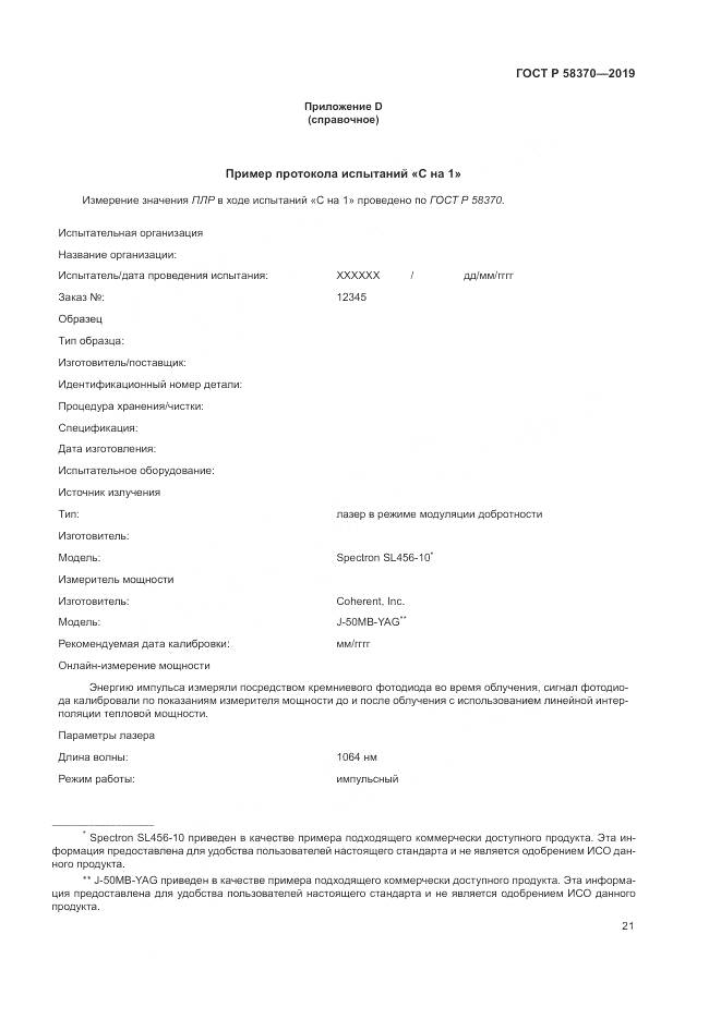 ГОСТ Р  58370-2019, страница 25