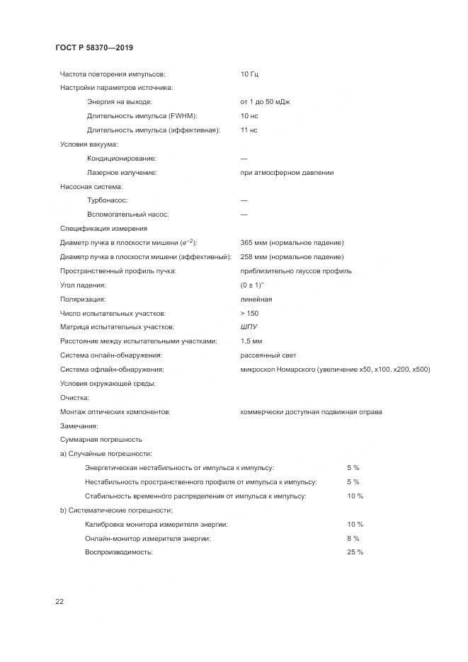 ГОСТ Р  58370-2019, страница 26