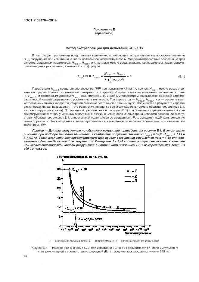 ГОСТ Р  58370-2019, страница 30