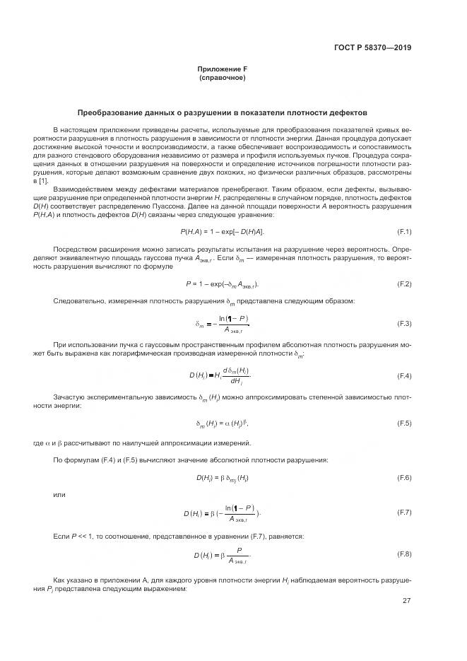 ГОСТ Р  58370-2019, страница 31