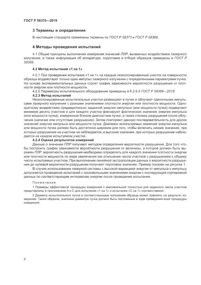 ГОСТ Р  58370-2019, страница 6