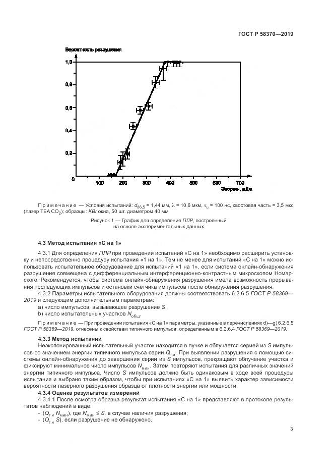 ГОСТ Р  58370-2019, страница 7