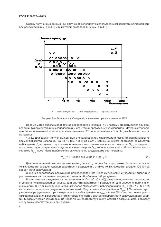 ГОСТ Р  58370-2019, страница 8