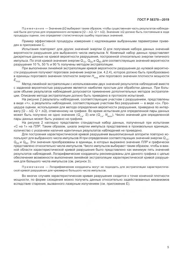 ГОСТ Р  58370-2019, страница 9