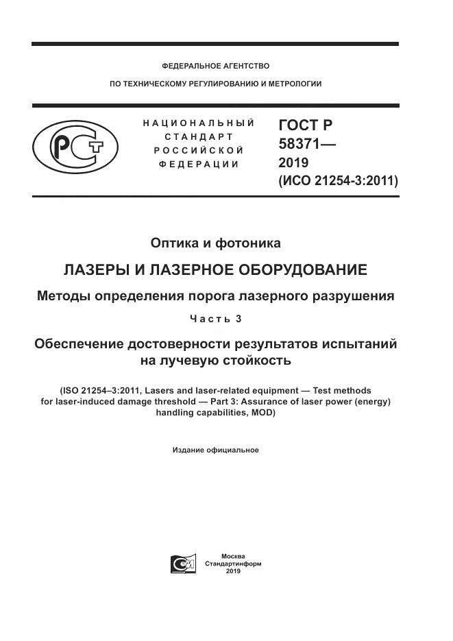ГОСТ Р  58371-2019, страница 1