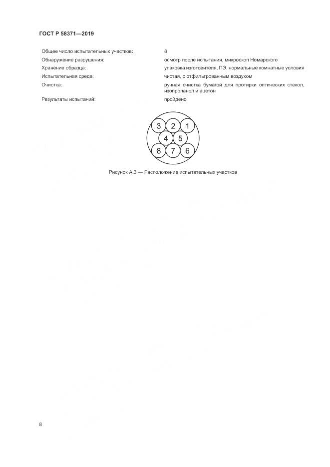 ГОСТ Р  58371-2019, страница 10