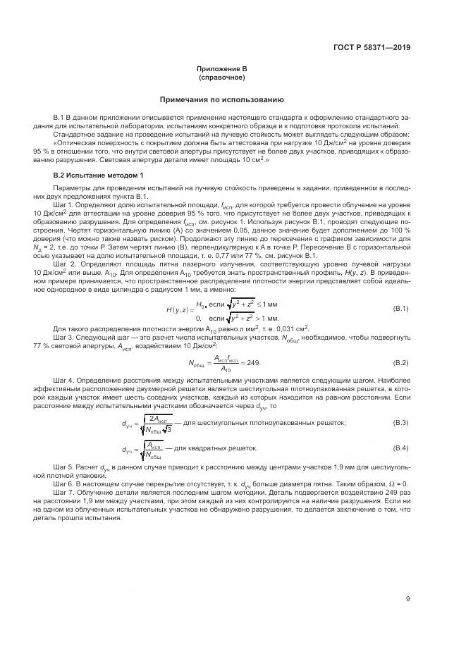 ГОСТ Р  58371-2019, страница 11