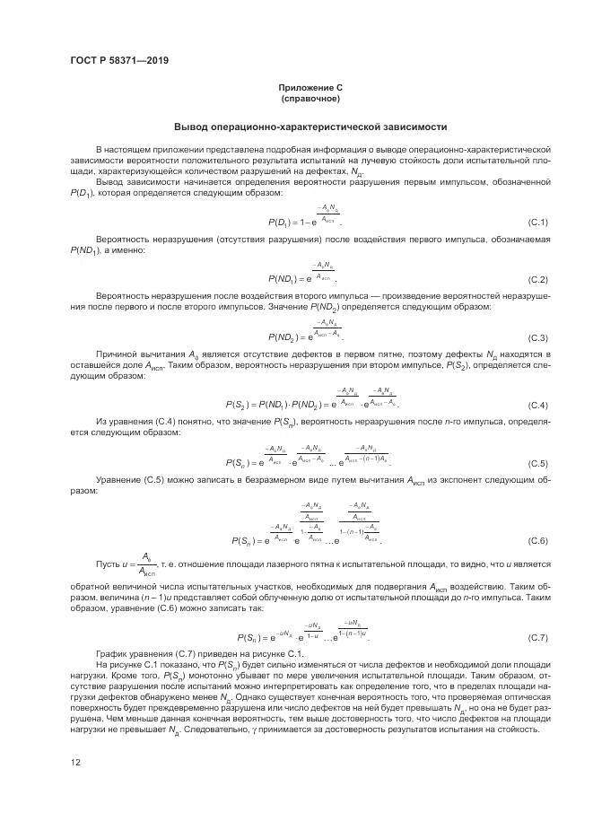 ГОСТ Р  58371-2019, страница 14