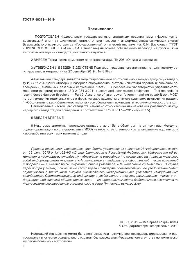 ГОСТ Р  58371-2019, страница 2