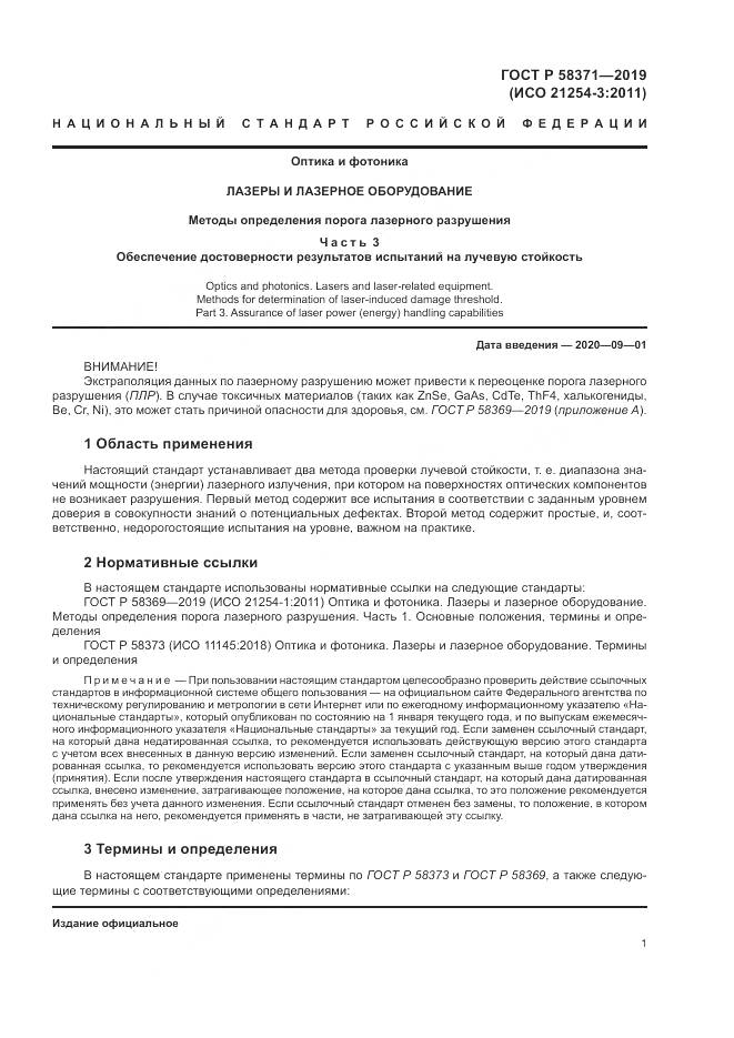 ГОСТ Р  58371-2019, страница 3