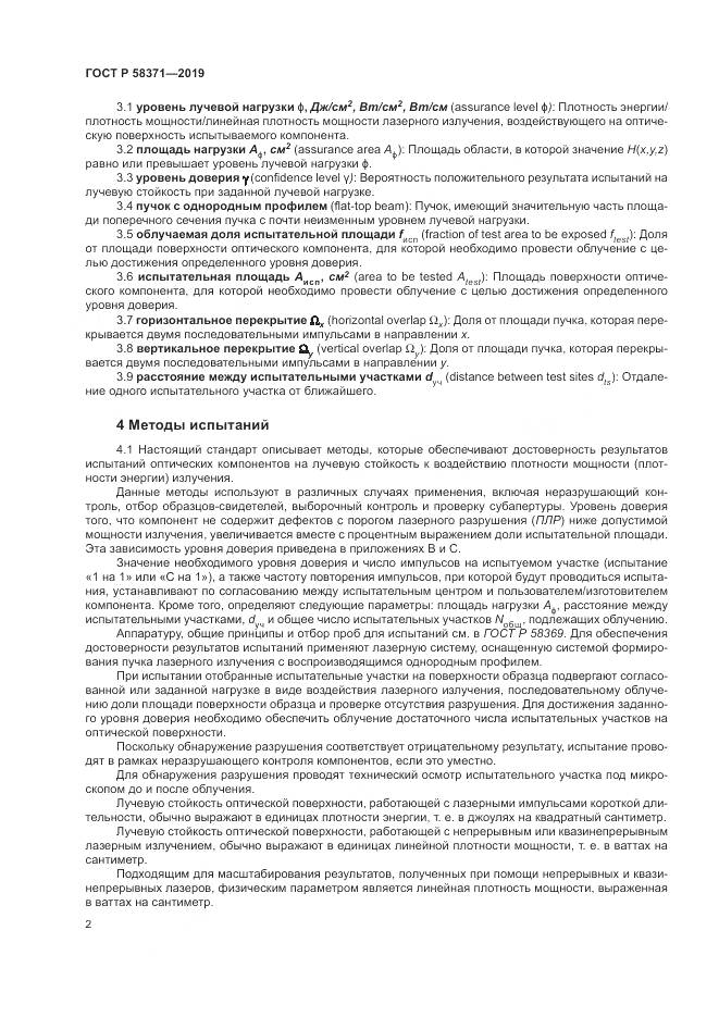 ГОСТ Р  58371-2019, страница 4