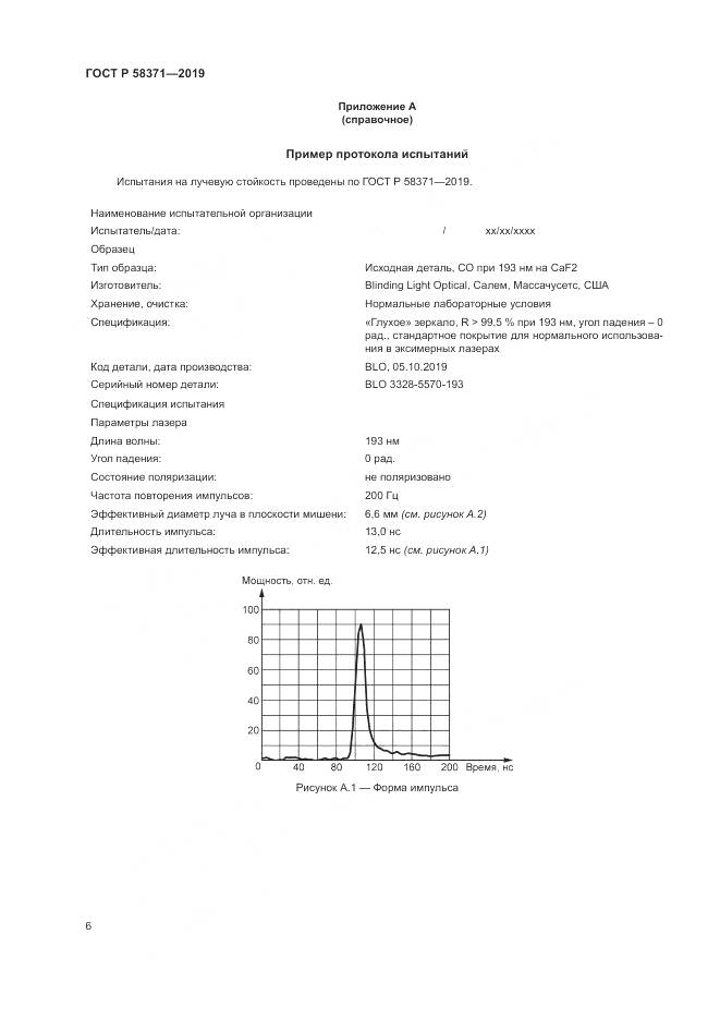 ГОСТ Р  58371-2019, страница 8
