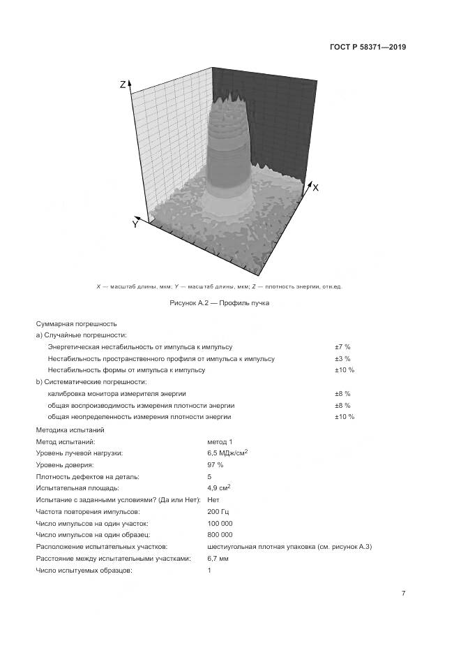 ГОСТ Р  58371-2019, страница 9