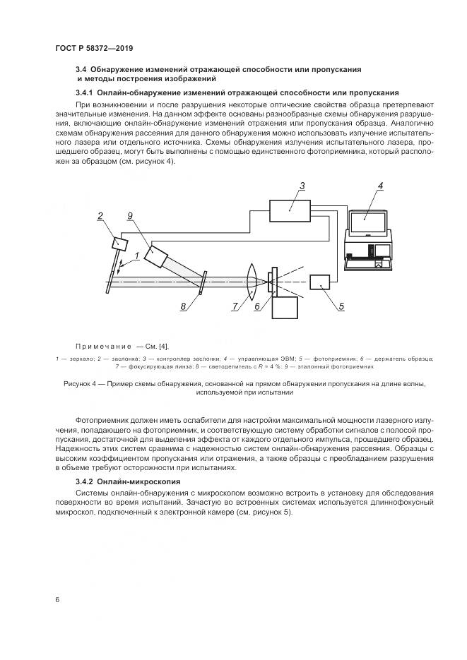 ГОСТ Р  58372-2019, страница 10