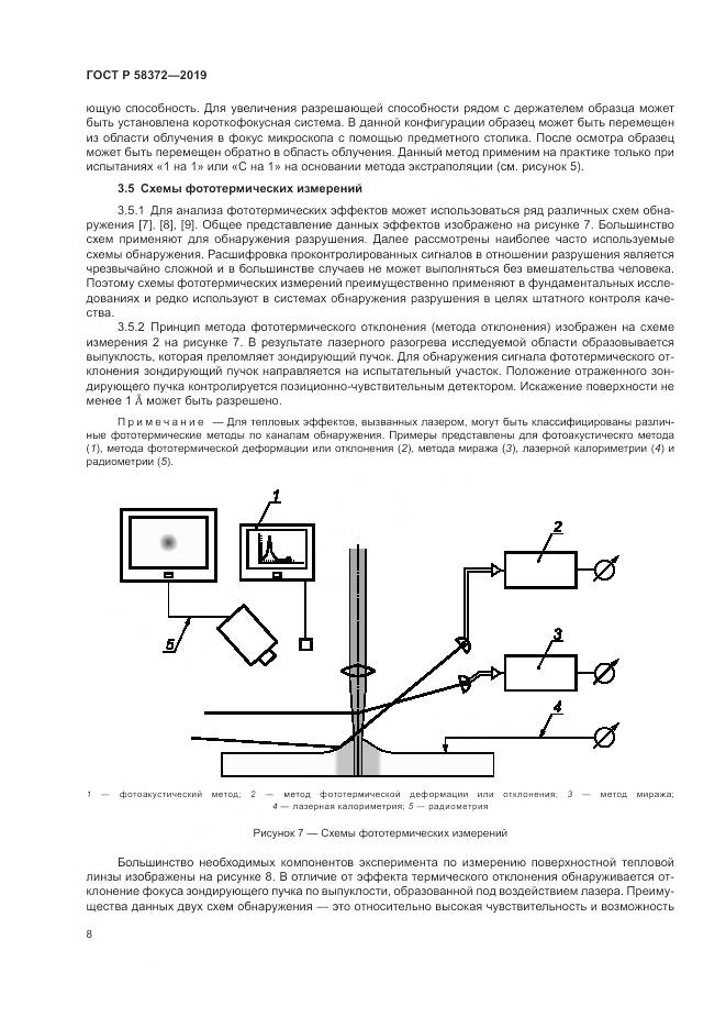 ГОСТ Р  58372-2019, страница 12