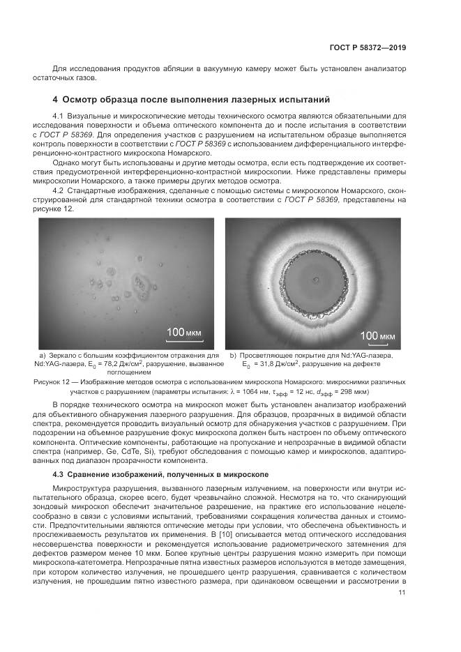 ГОСТ Р  58372-2019, страница 15