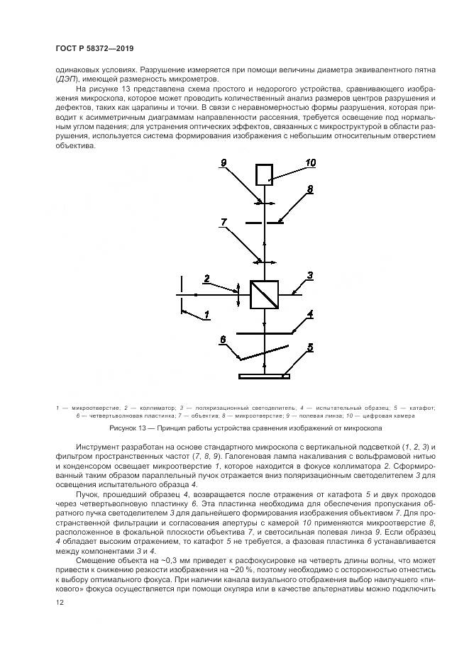 ГОСТ Р  58372-2019, страница 16