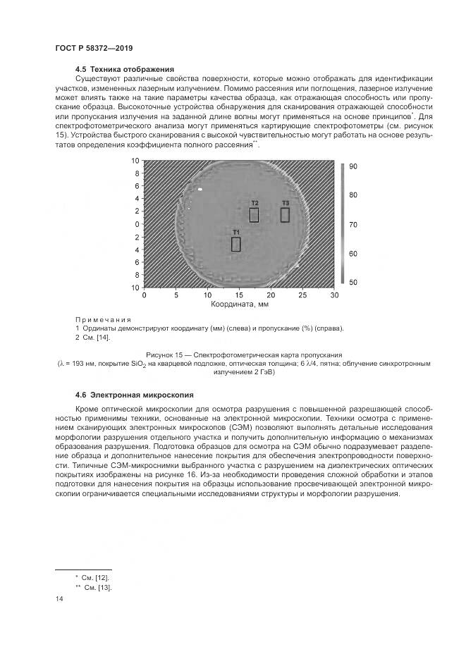 ГОСТ Р  58372-2019, страница 18